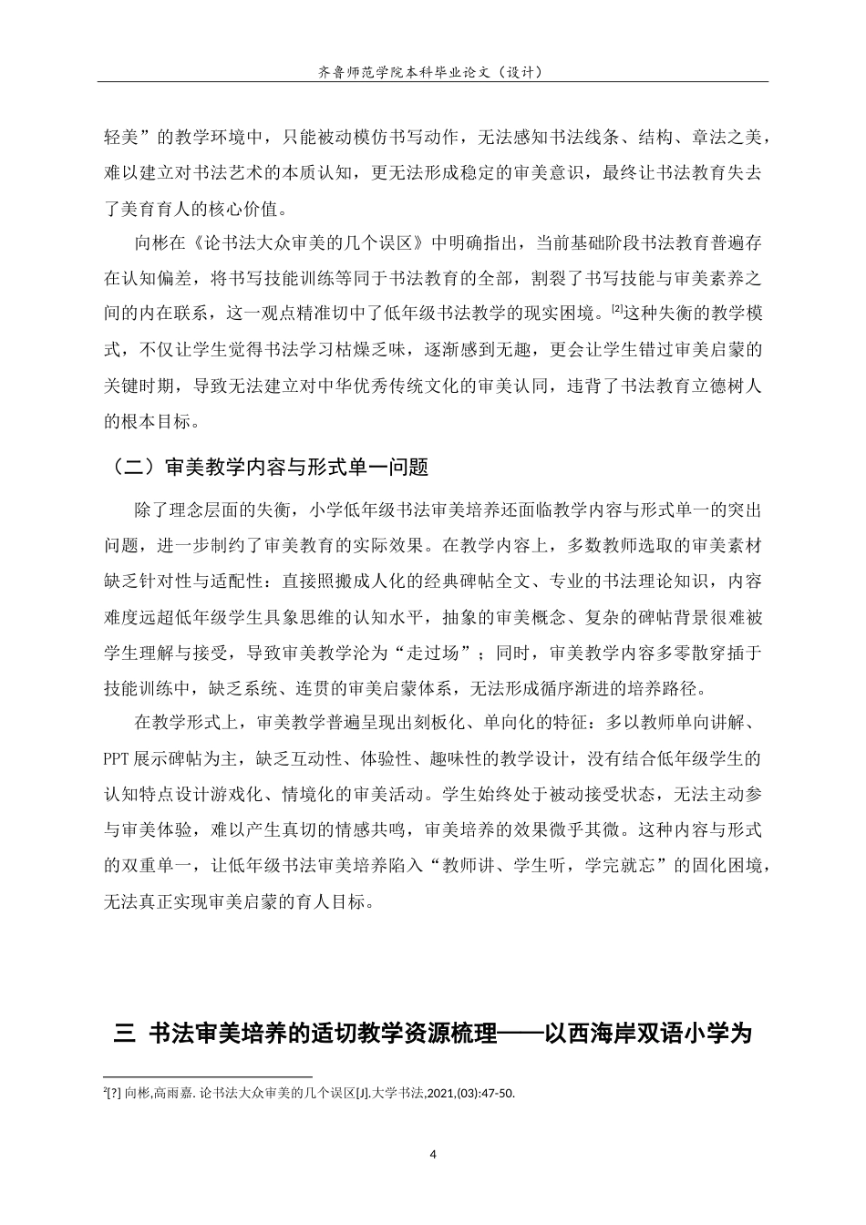 26年WH书法学 小学书法教学中学生审美能力认知建构及培养方法研究——以西海岸新区双语小学为例3.6-AI89.52-约11297字符.doc_第7页