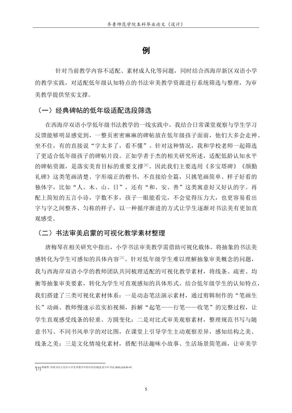 26年WH书法学 小学书法教学中学生审美能力认知建构及培养方法研究——以西海岸新区双语小学为例3.6-AI89.52-约11297字符.doc_第8页