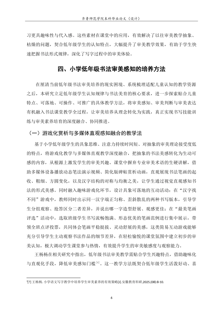 26年WH书法学 小学书法教学中学生审美能力认知建构及培养方法研究——以西海岸新区双语小学为例3.6-AI89.52-约11297字符.doc_第9页