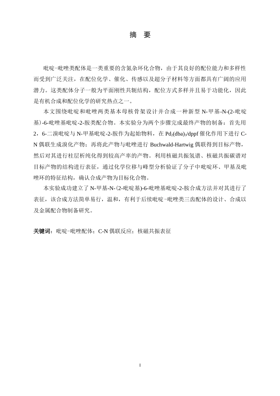 26年WH化学 N-甲基-N-(2-吡啶基)-6-吡唑基吡啶-2-胺的合成及表征6.54-AI7.03-约8737字符.docx_第1页