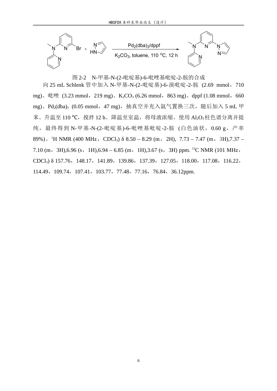 26年WH化学 N-甲基-N-(2-吡啶基)-6-吡唑基吡啶-2-胺的合成及表征6.54-AI7.03-约8737字符.docx_第10页