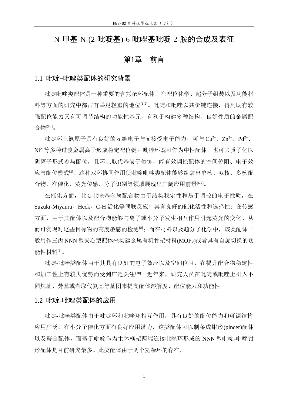 26年WH化学 N-甲基-N-(2-吡啶基)-6-吡唑基吡啶-2-胺的合成及表征6.54-AI7.03-约8737字符.docx_第5页