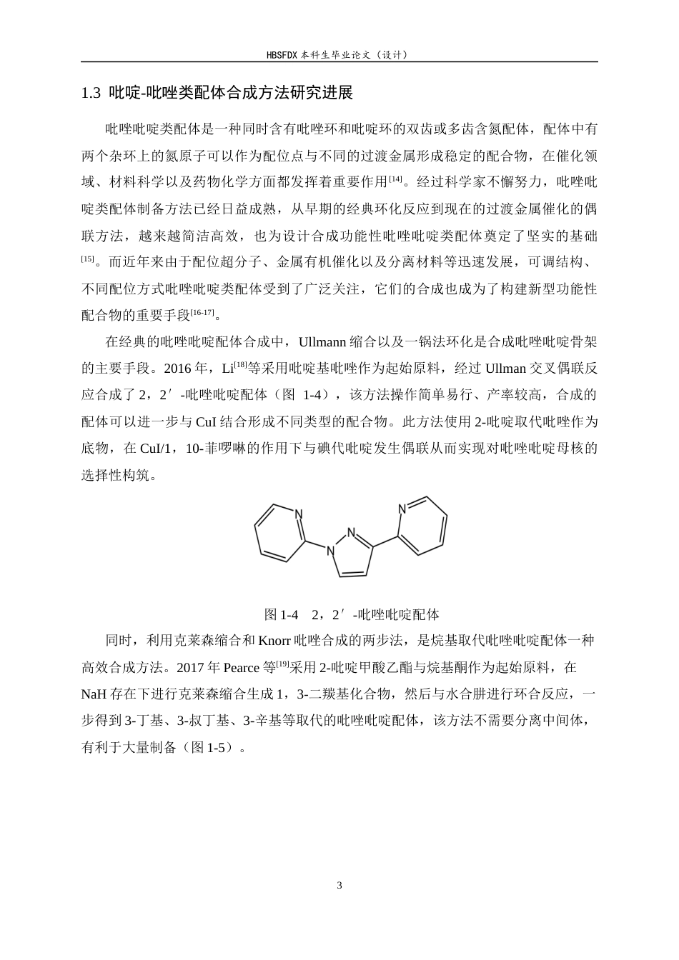 26年WH化学 N-甲基-N-(2-吡啶基)-6-吡唑基吡啶-2-胺的合成及表征6.54-AI7.03-约8737字符.docx_第7页
