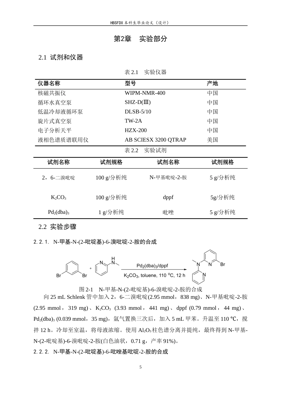 26年WH化学 N-甲基-N-(2-吡啶基)-6-吡唑基吡啶-2-胺的合成及表征6.54-AI7.03-约8737字符.docx_第9页