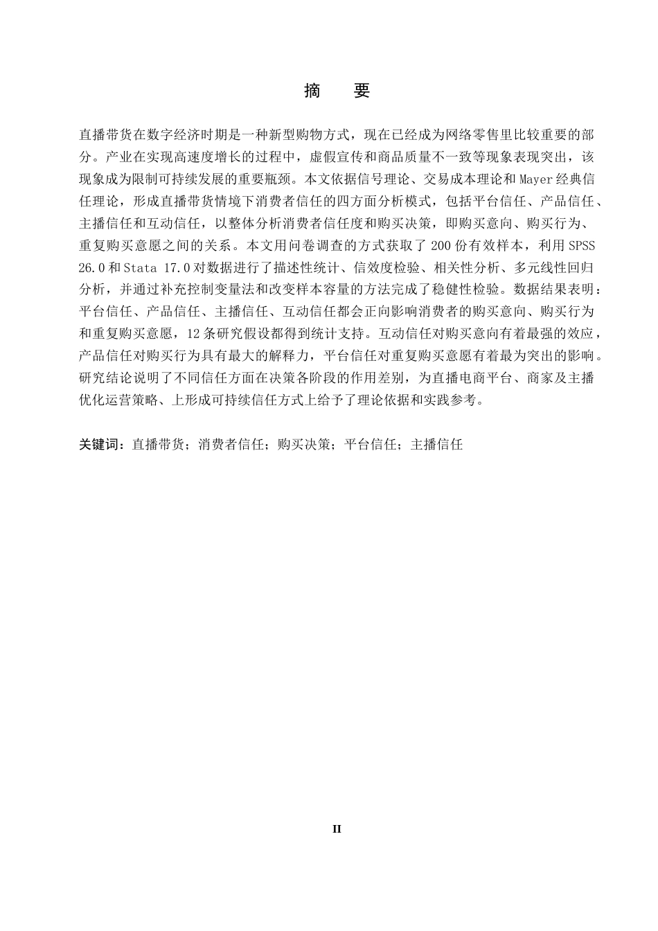 26年WH经济学 直播带货模式下消费者信任度与购买决策的相关性实证研究15.41-AI4.04_1-约21786字符.docx_第1页