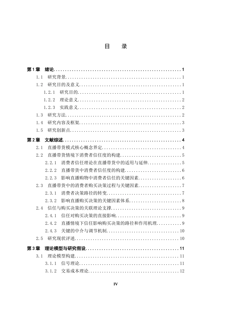 26年WH经济学 直播带货模式下消费者信任度与购买决策的相关性实证研究15.41-AI4.04_1-约21786字符.docx_第3页
