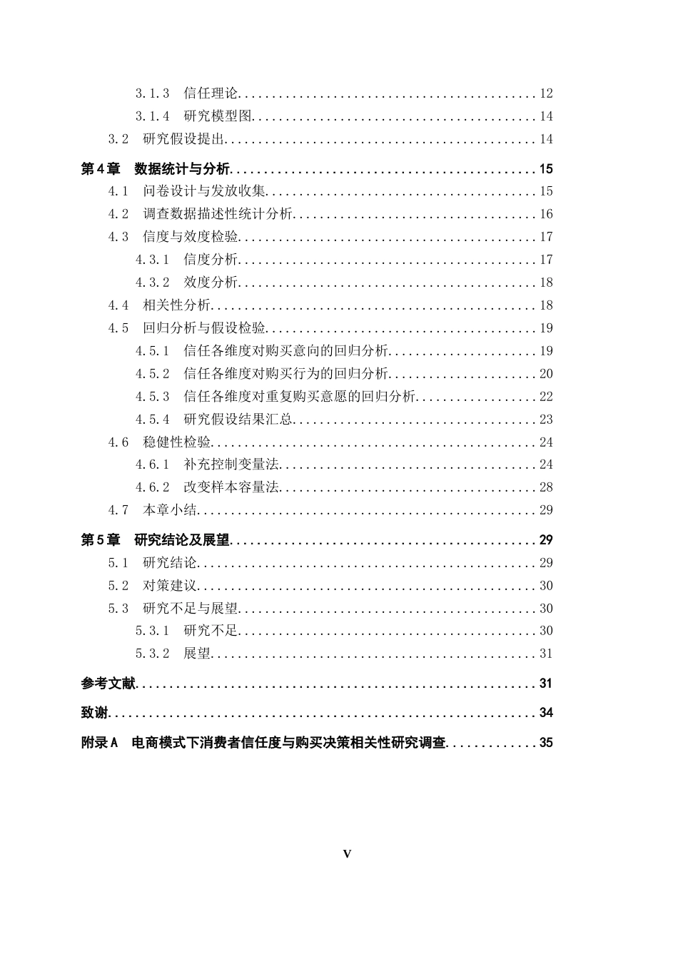 26年WH经济学 直播带货模式下消费者信任度与购买决策的相关性实证研究15.41-AI4.04_1-约21786字符.docx_第4页