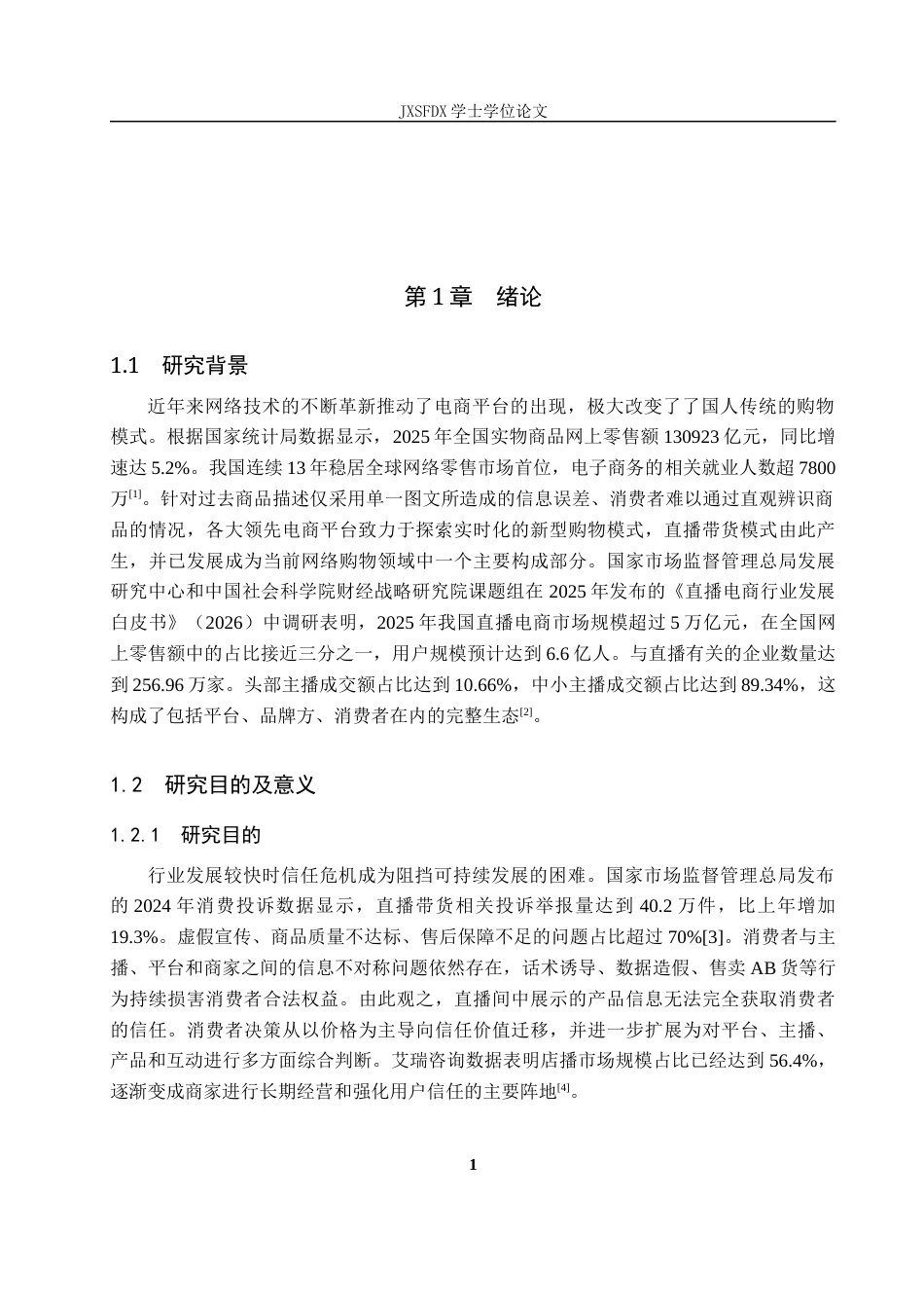 26年WH经济学 直播带货模式下消费者信任度与购买决策的相关性实证研究15.41-AI4.04_1-约21786字符.docx_第5页