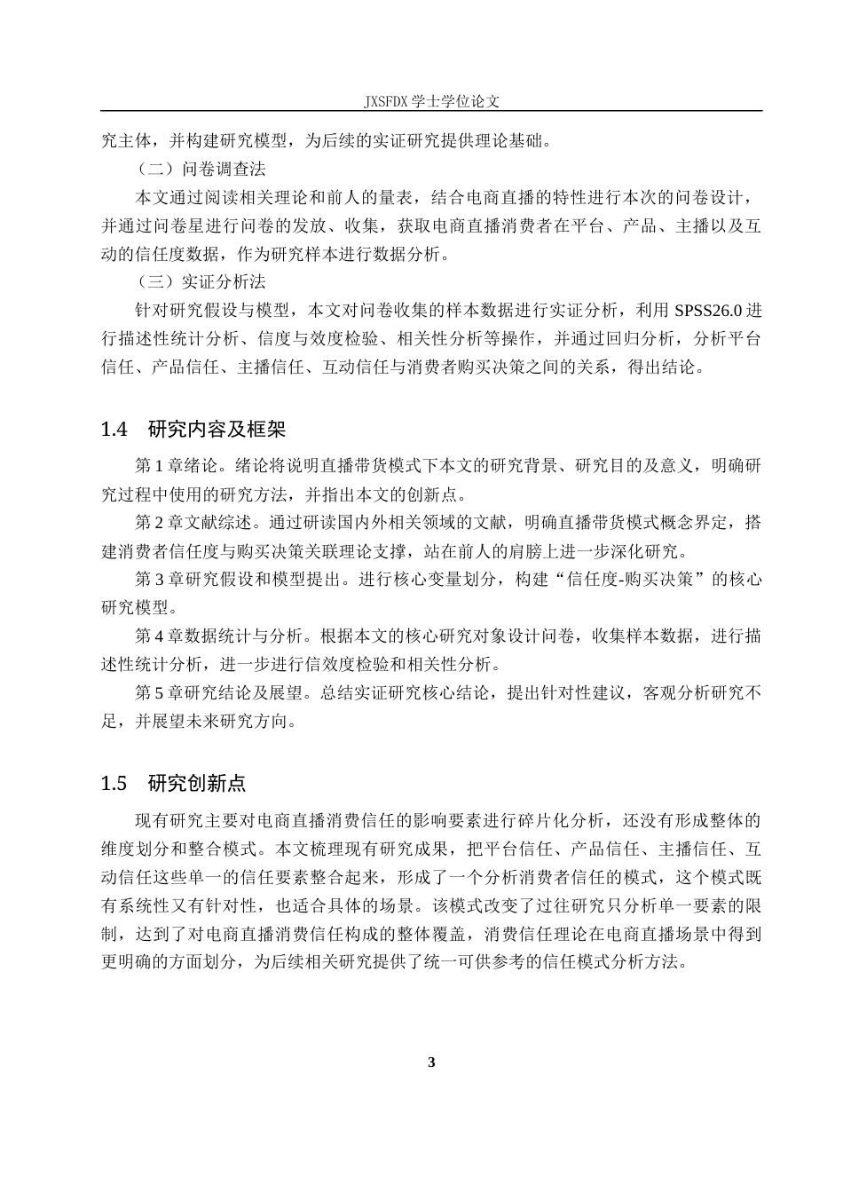 26年WH经济学 直播带货模式下消费者信任度与购买决策的相关性实证研究15.41-AI4.04_1-约21786字符.docx_第7页
