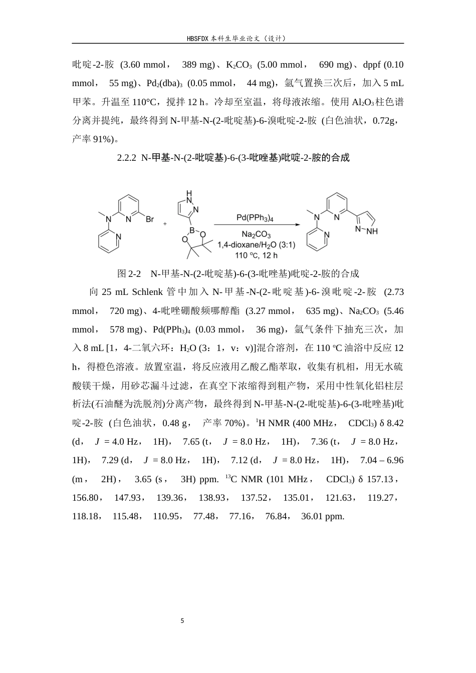 26年WH化学 N-甲基-N-(2-吡啶基)-6-(3-吡唑基)吡啶-2-胺的合成及表征16.97-AI23.04-约8649字符.docx_第10页