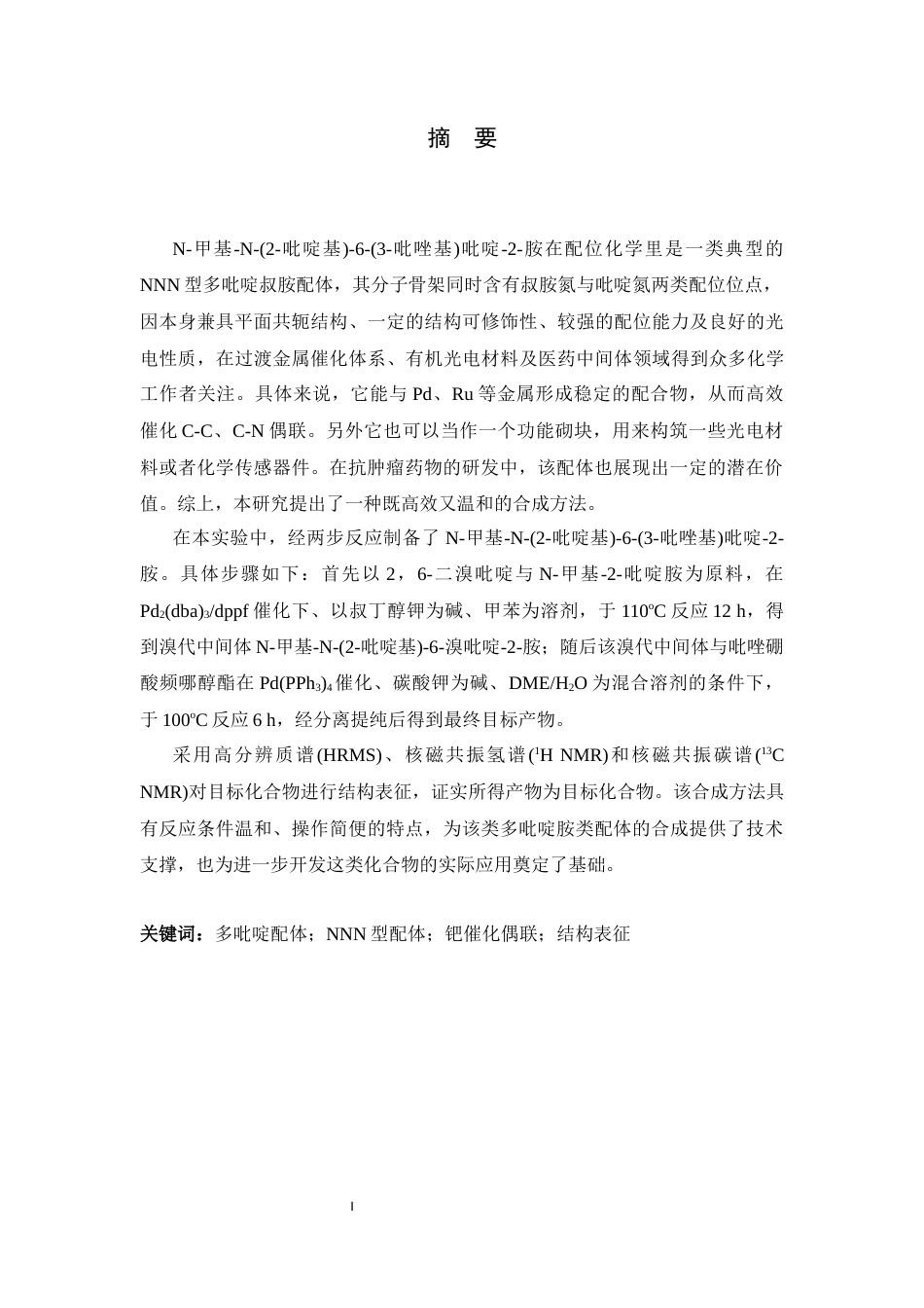 26年WH化学 N-甲基-N-(2-吡啶基)-6-(3-吡唑基)吡啶-2-胺的合成及表征16.97-AI23.04-约8649字符.docx_第2页