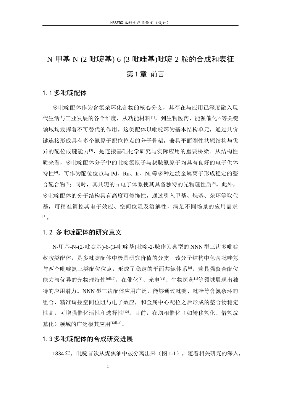 26年WH化学 N-甲基-N-(2-吡啶基)-6-(3-吡唑基)吡啶-2-胺的合成及表征16.97-AI23.04-约8649字符.docx_第6页