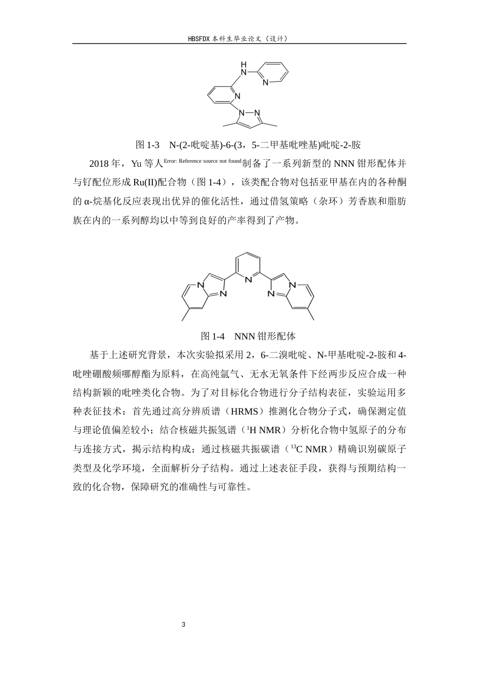 26年WH化学 N-甲基-N-(2-吡啶基)-6-(3-吡唑基)吡啶-2-胺的合成及表征16.97-AI23.04-约8649字符.docx_第8页