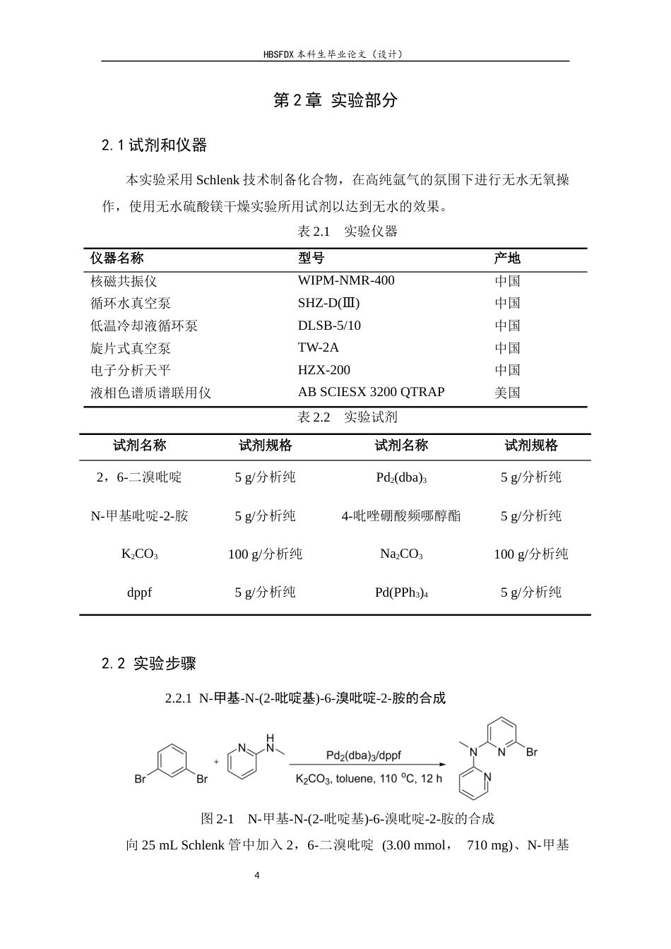 26年WH化学 N-甲基-N-(2-吡啶基)-6-(3-吡唑基)吡啶-2-胺的合成及表征16.97-AI23.04-约8649字符.docx_第9页