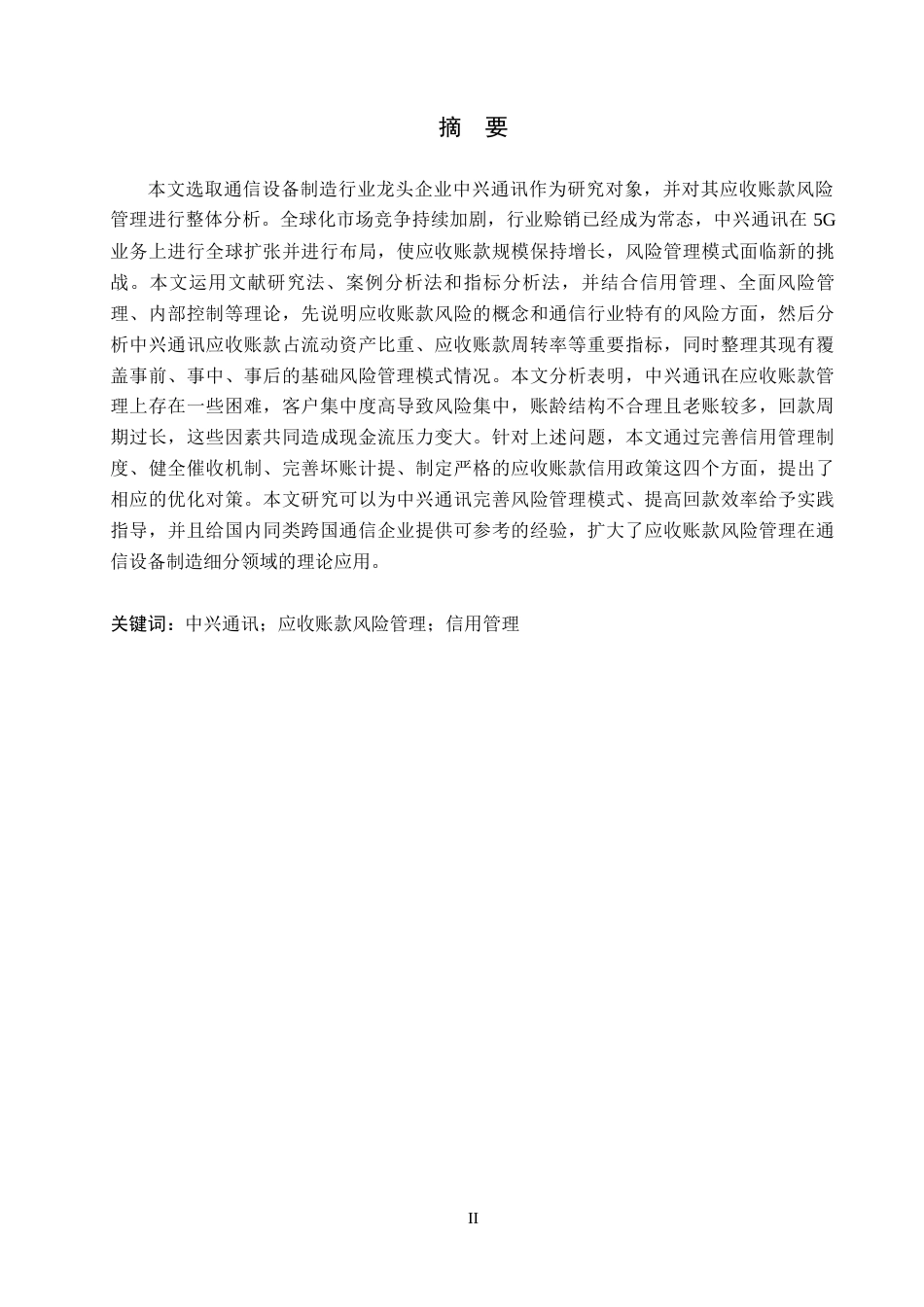 26年WH会计学本科 中兴通讯应收账款风险管理研究12.95-AI19.88(14181字).docx_第1页