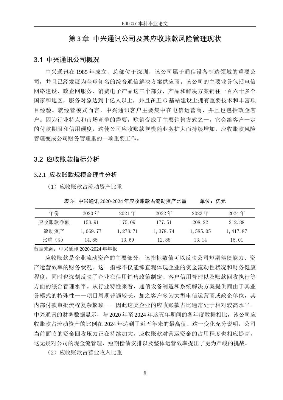 26年WH会计学本科 中兴通讯应收账款风险管理研究12.95-AI19.88(14181字).docx_第10页
