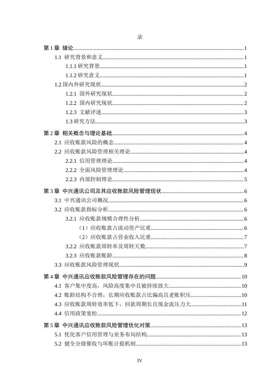 26年WH会计学本科 中兴通讯应收账款风险管理研究12.95-AI19.88(14181字).docx_第3页