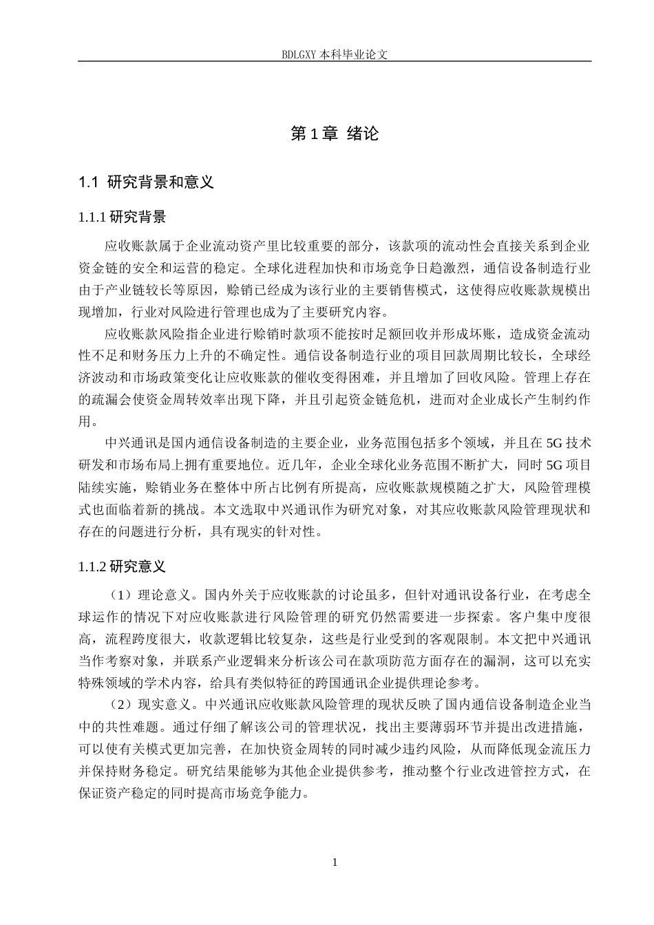 26年WH会计学本科 中兴通讯应收账款风险管理研究12.95-AI19.88(14181字).docx_第5页