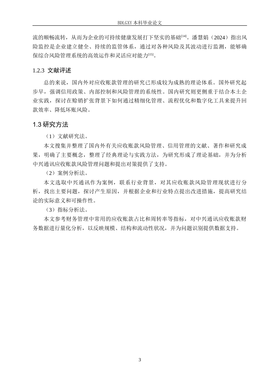 26年WH会计学本科 中兴通讯应收账款风险管理研究12.95-AI19.88(14181字).docx_第7页
