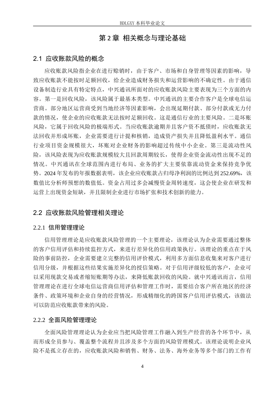 26年WH会计学本科 中兴通讯应收账款风险管理研究12.95-AI19.88(14181字).docx_第8页