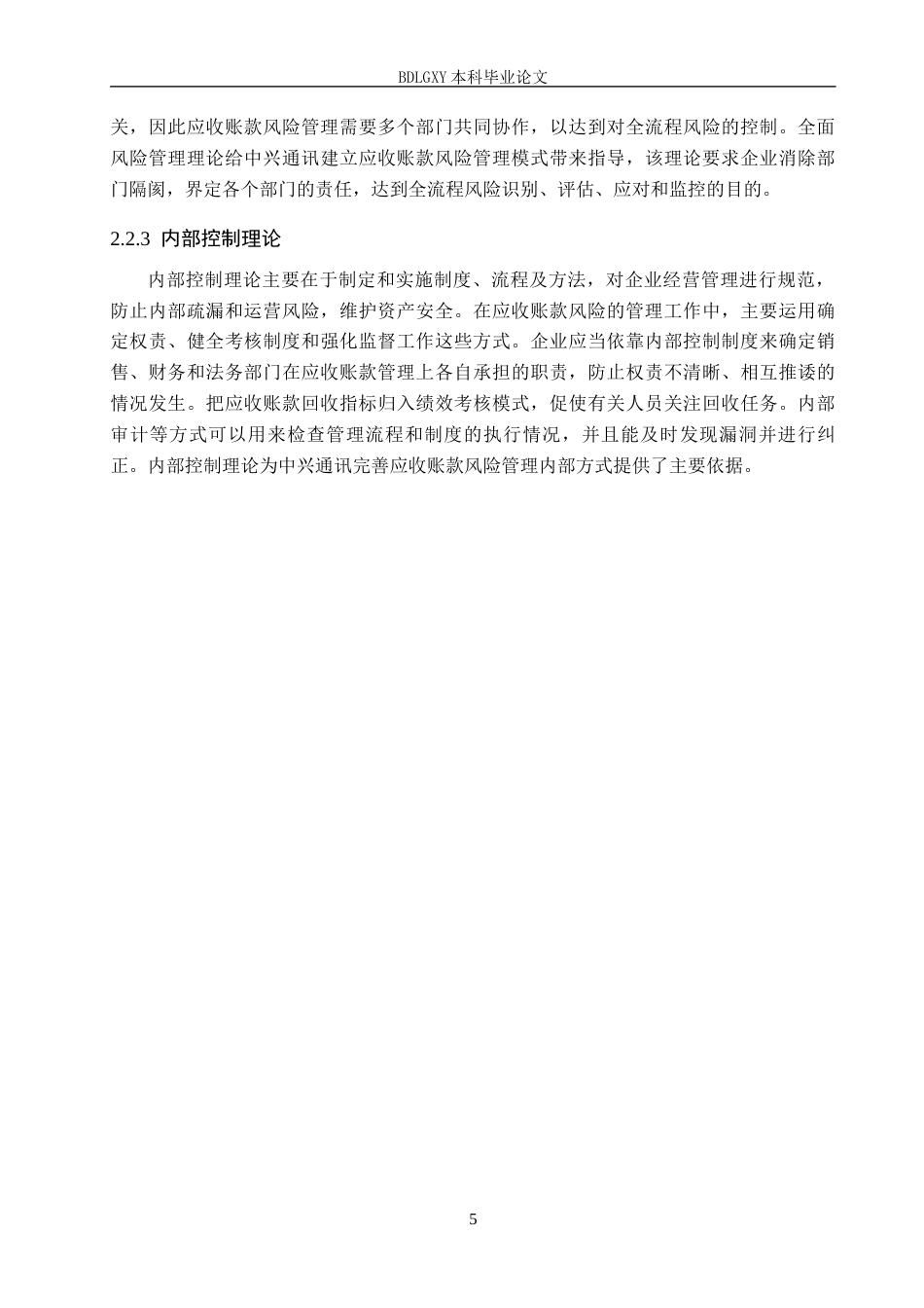 26年WH会计学本科 中兴通讯应收账款风险管理研究12.95-AI19.88(14181字).docx_第9页