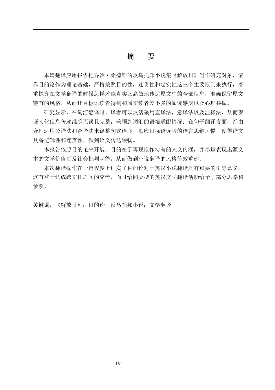 26年WH英语 目的论视角下《解放日》（节选）英汉翻译实践报告 从目的论角度看《解放日》（摘录）的英译报告0.59- A I22.32(21326字).docx_第2页