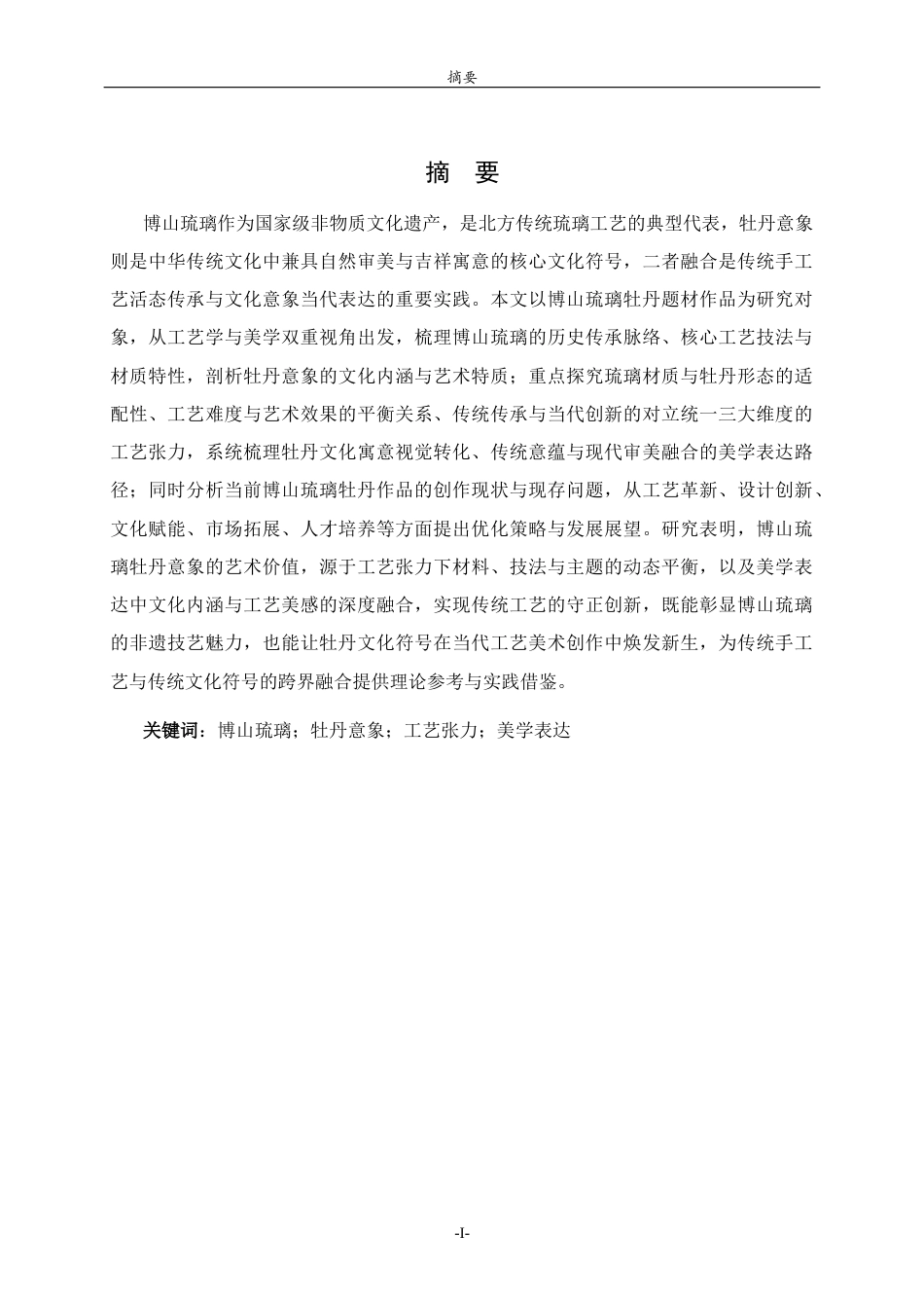26年WH工艺美术 博山琉璃牡丹意象的工艺张力与美学表达 答辩稿TheartistictensionandaestheticexpressionoftheimageryofBoshanglazedpeony 过AI率-约9847字符(8794字).docx_第1页