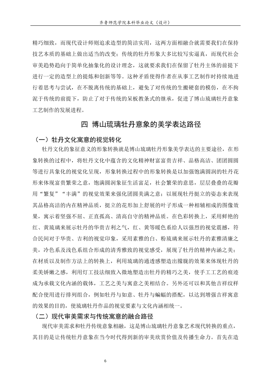 26年WH工艺美术 博山琉璃牡丹意象的工艺张力与美学表达 答辩稿TheartistictensionandaestheticexpressionoftheimageryofBoshanglazedpeony 过AI率-约9847字符(8794字).docx_第10页