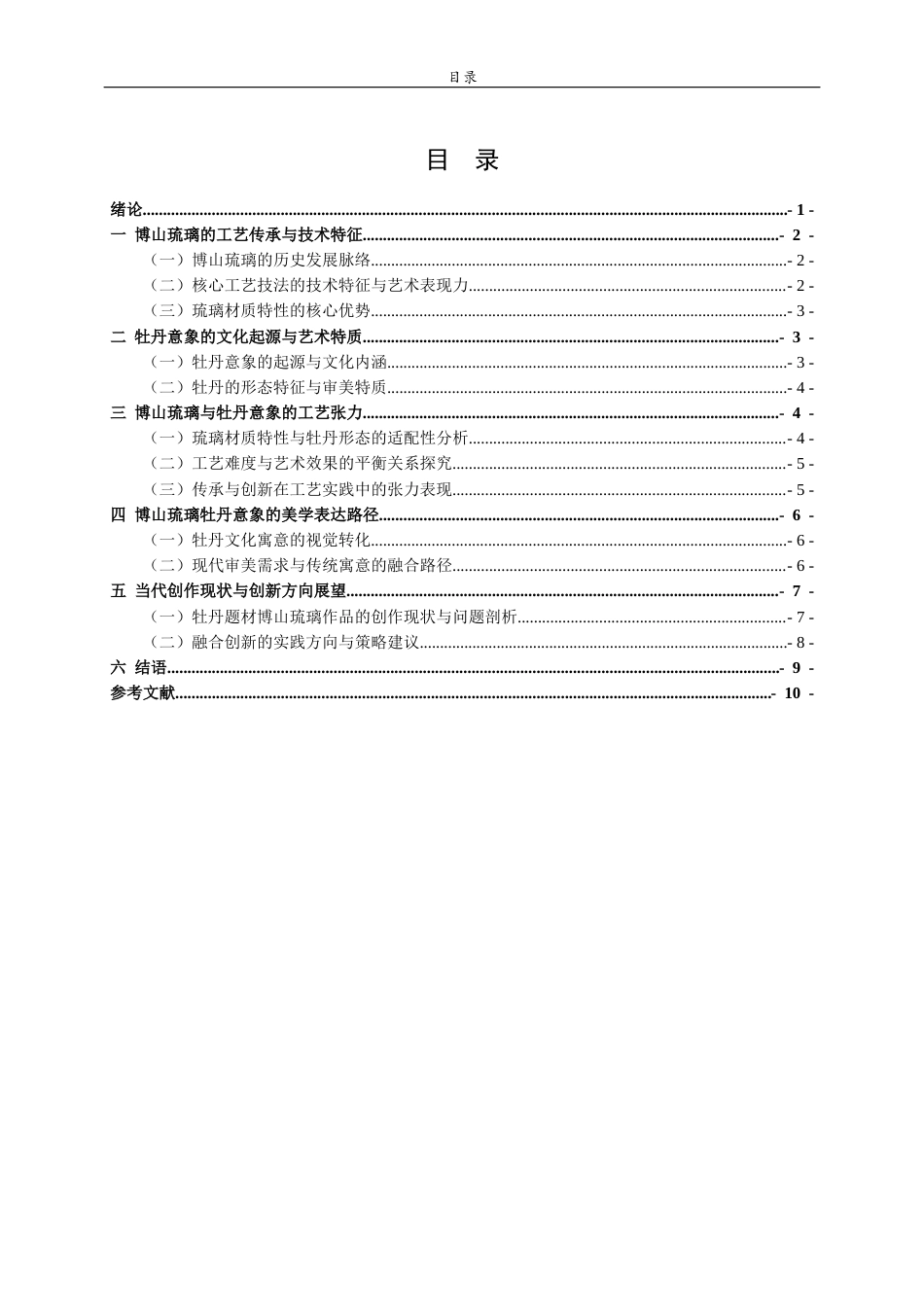 26年WH工艺美术 博山琉璃牡丹意象的工艺张力与美学表达 答辩稿TheartistictensionandaestheticexpressionoftheimageryofBoshanglazedpeony 过AI率-约9847字符(8794字).docx_第4页