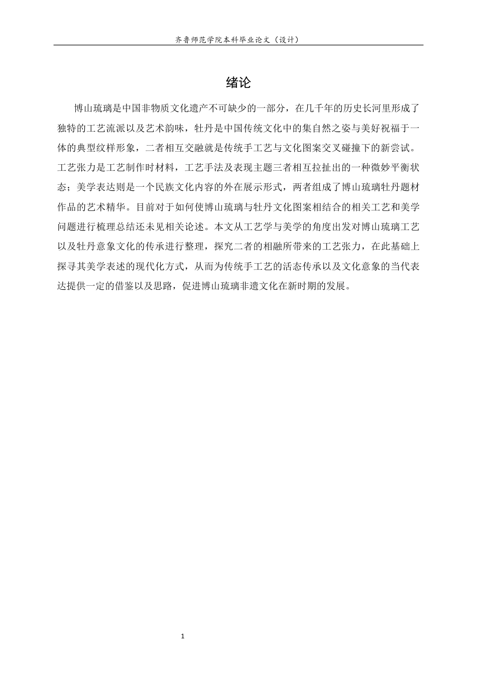 26年WH工艺美术 博山琉璃牡丹意象的工艺张力与美学表达 答辩稿TheartistictensionandaestheticexpressionoftheimageryofBoshanglazedpeony 过AI率-约9847字符(8794字).docx_第5页
