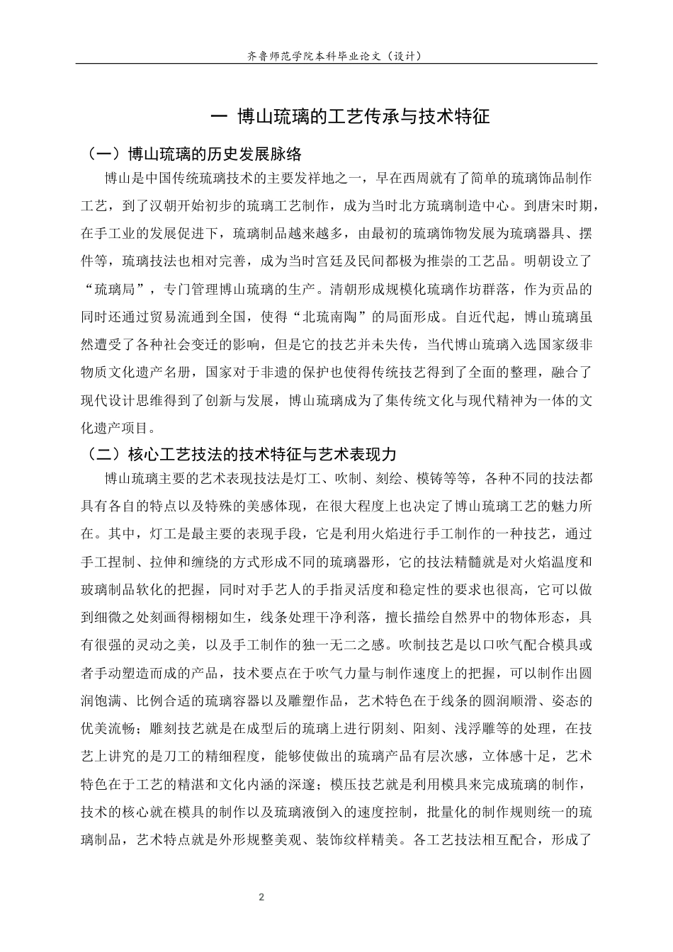 26年WH工艺美术 博山琉璃牡丹意象的工艺张力与美学表达 答辩稿TheartistictensionandaestheticexpressionoftheimageryofBoshanglazedpeony 过AI率-约9847字符(8794字).docx_第6页