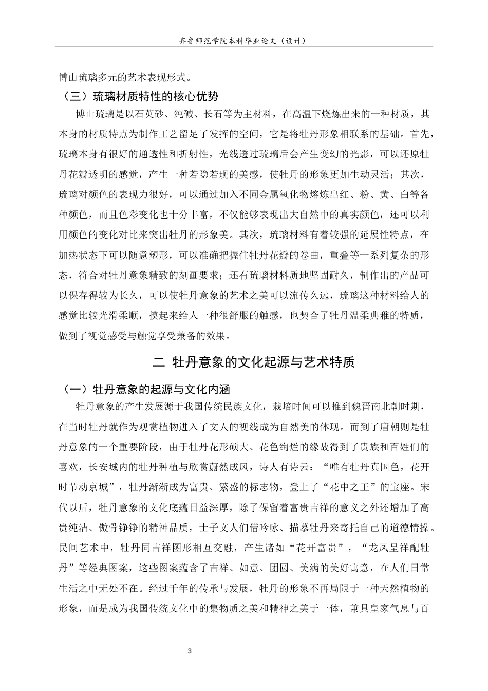 26年WH工艺美术 博山琉璃牡丹意象的工艺张力与美学表达 答辩稿TheartistictensionandaestheticexpressionoftheimageryofBoshanglazedpeony 过AI率-约9847字符(8794字).docx_第7页