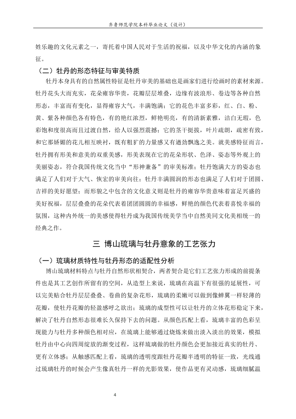 26年WH工艺美术 博山琉璃牡丹意象的工艺张力与美学表达 答辩稿TheartistictensionandaestheticexpressionoftheimageryofBoshanglazedpeony 过AI率-约9847字符(8794字).docx_第8页