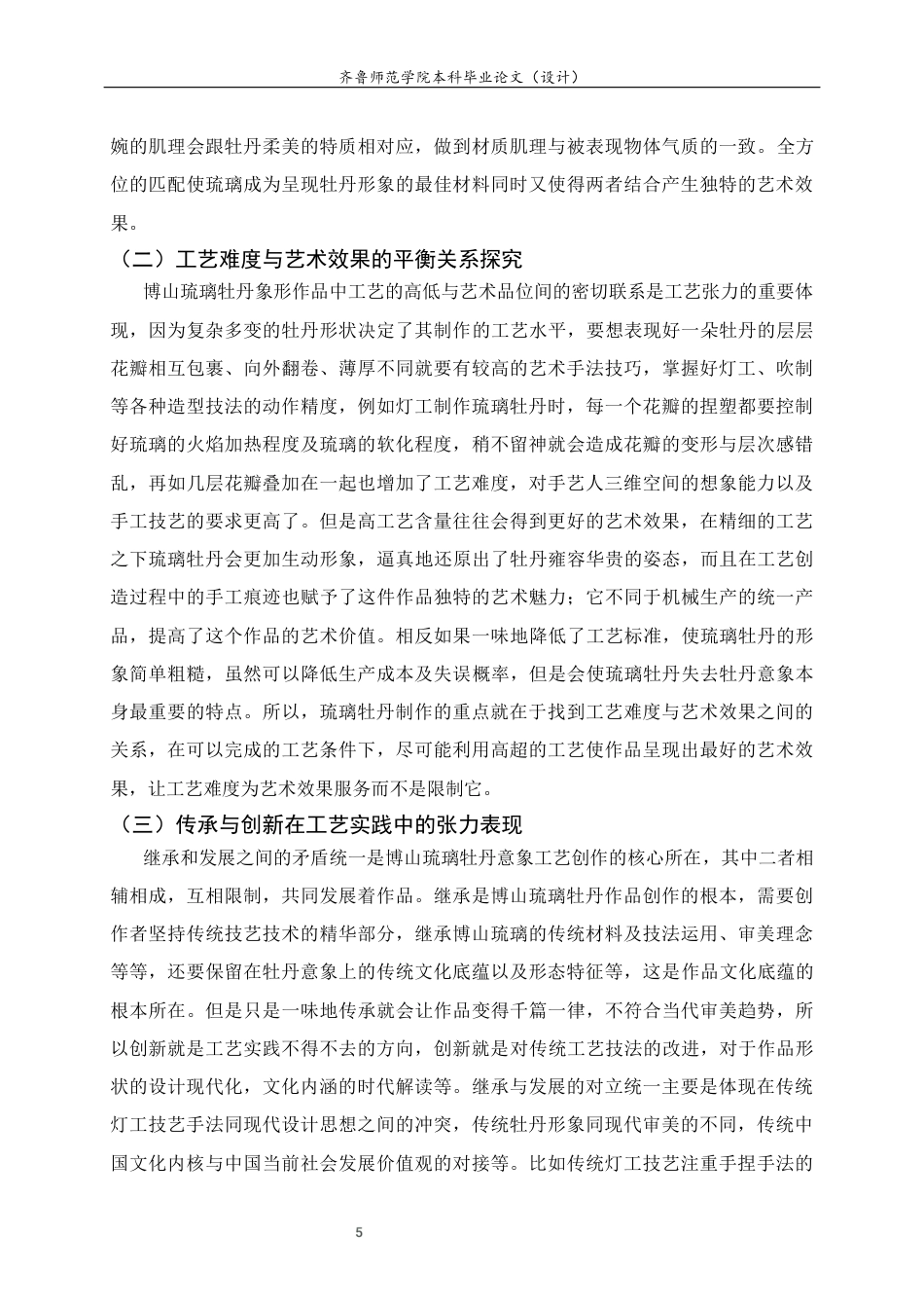 26年WH工艺美术 博山琉璃牡丹意象的工艺张力与美学表达 答辩稿TheartistictensionandaestheticexpressionoftheimageryofBoshanglazedpeony 过AI率-约9847字符(8794字).docx_第9页
