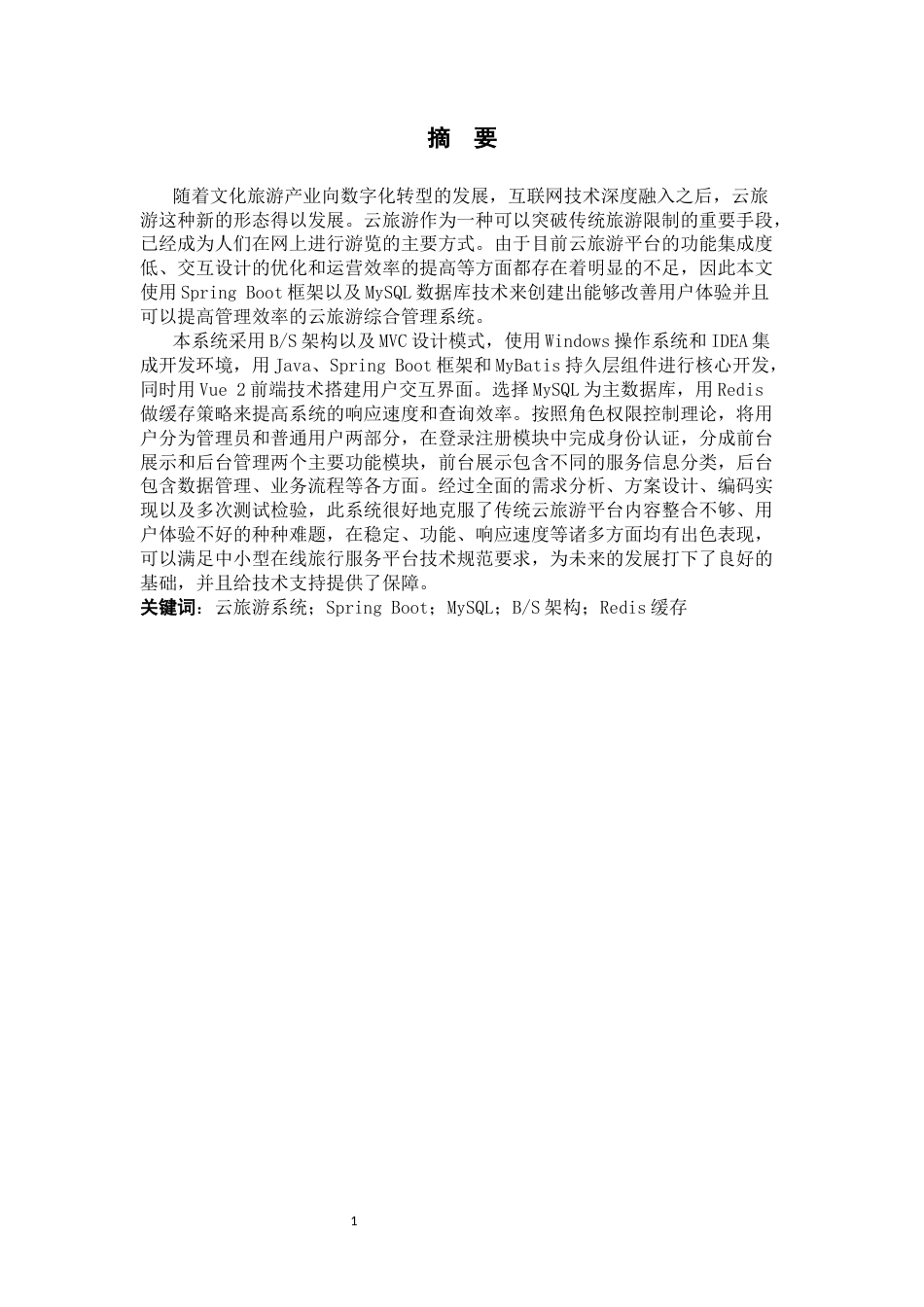 26年WH计算机科学与技术 基于Spring Boot和MySQL的云旅游系统设计与实现3.01-AI2.86-约20781字符.docx_第1页