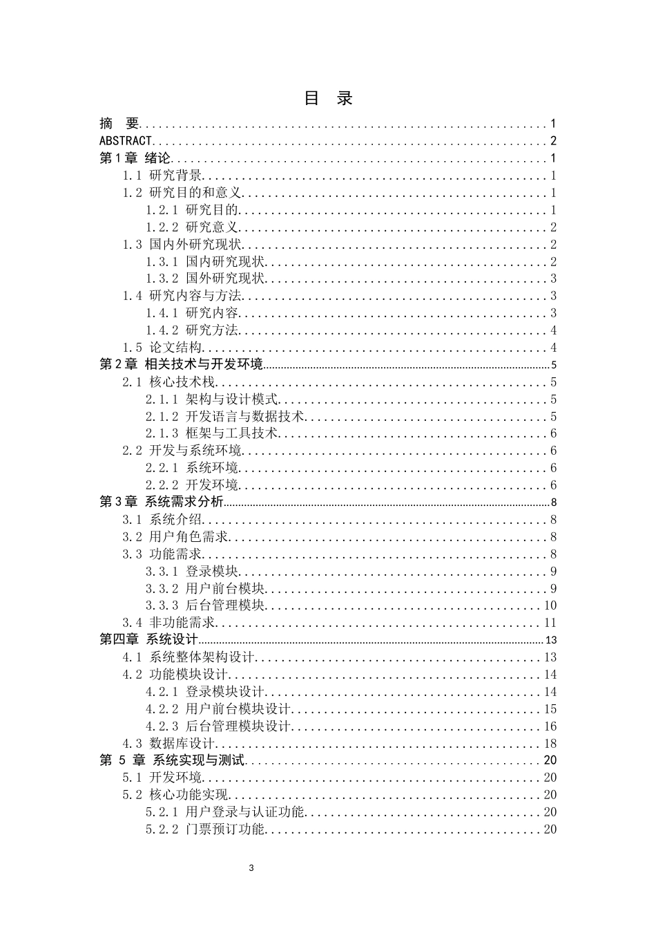 26年WH计算机科学与技术 基于Spring Boot和MySQL的云旅游系统设计与实现3.01-AI2.86-约20781字符.docx_第3页