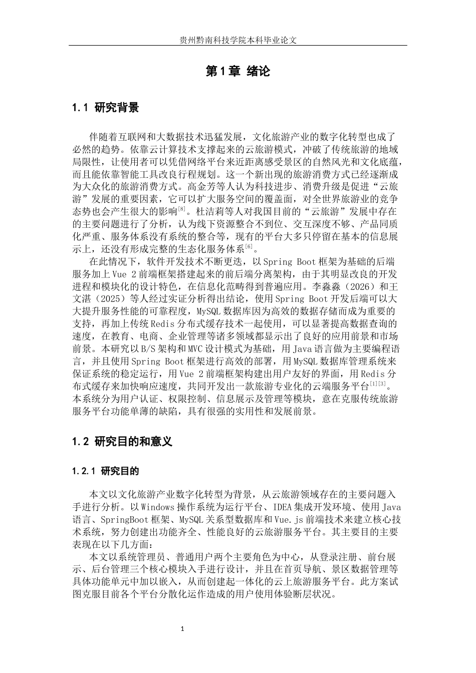 26年WH计算机科学与技术 基于Spring Boot和MySQL的云旅游系统设计与实现3.01-AI2.86-约20781字符.docx_第6页