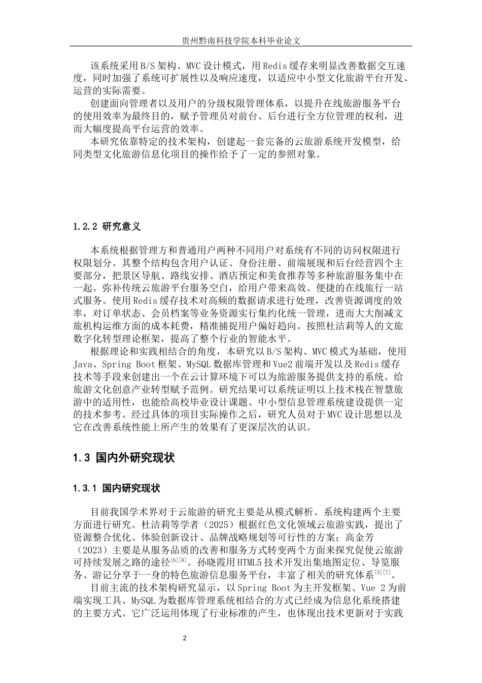 26年WH计算机科学与技术 基于Spring Boot和MySQL的云旅游系统设计与实现3.01-AI2.86-约20781字符.docx_第7页