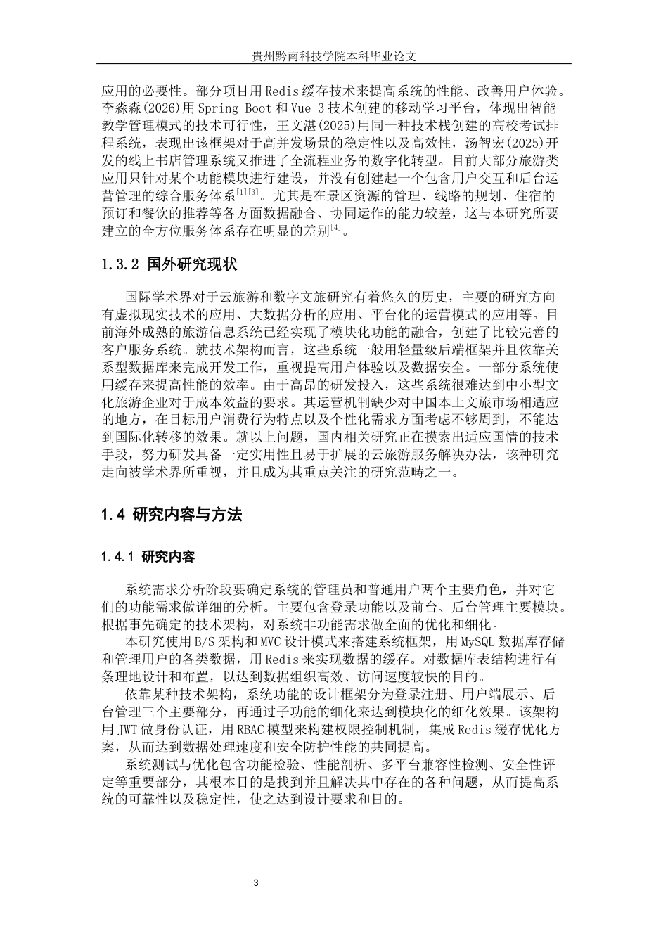 26年WH计算机科学与技术 基于Spring Boot和MySQL的云旅游系统设计与实现3.01-AI2.86-约20781字符.docx_第8页