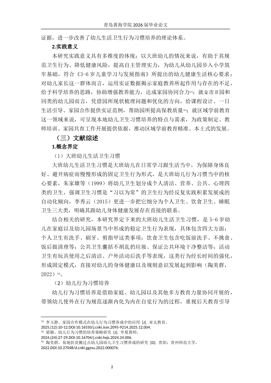 26年WH学前教育 大班幼儿生活卫生行为习惯培养的现 状及策略研究——以Q市B幼儿园为例4.57-AI10.03-约27978字符(28890字).docx_第10页