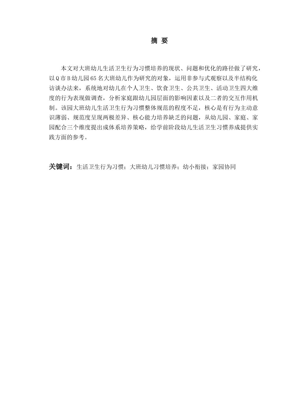 26年WH学前教育 大班幼儿生活卫生行为习惯培养的现 状及策略研究——以Q市B幼儿园为例4.57-AI10.03-约27978字符(28890字).docx_第3页