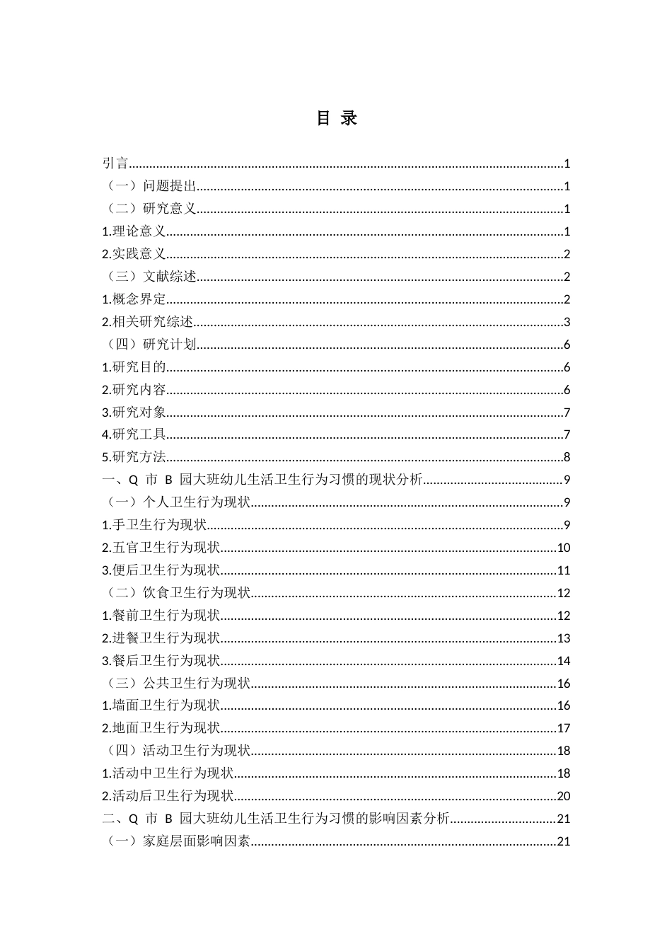 26年WH学前教育 大班幼儿生活卫生行为习惯培养的现 状及策略研究——以Q市B幼儿园为例4.57-AI10.03-约27978字符(28890字).docx_第7页