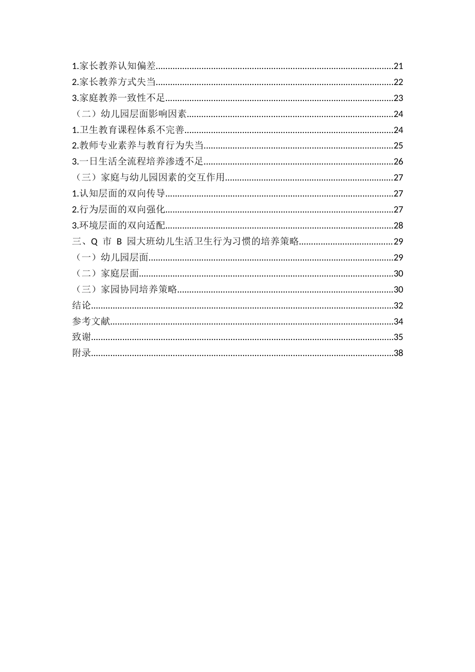 26年WH学前教育 大班幼儿生活卫生行为习惯培养的现 状及策略研究——以Q市B幼儿园为例4.57-AI10.03-约27978字符(28890字).docx_第8页