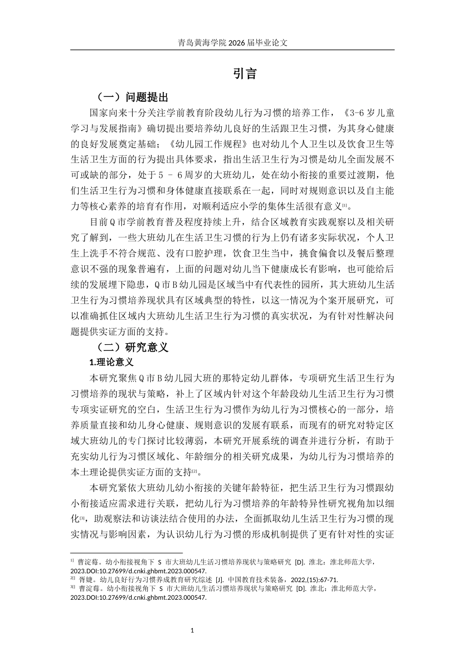 26年WH学前教育 大班幼儿生活卫生行为习惯培养的现 状及策略研究——以Q市B幼儿园为例4.57-AI10.03-约27978字符(28890字).docx_第9页