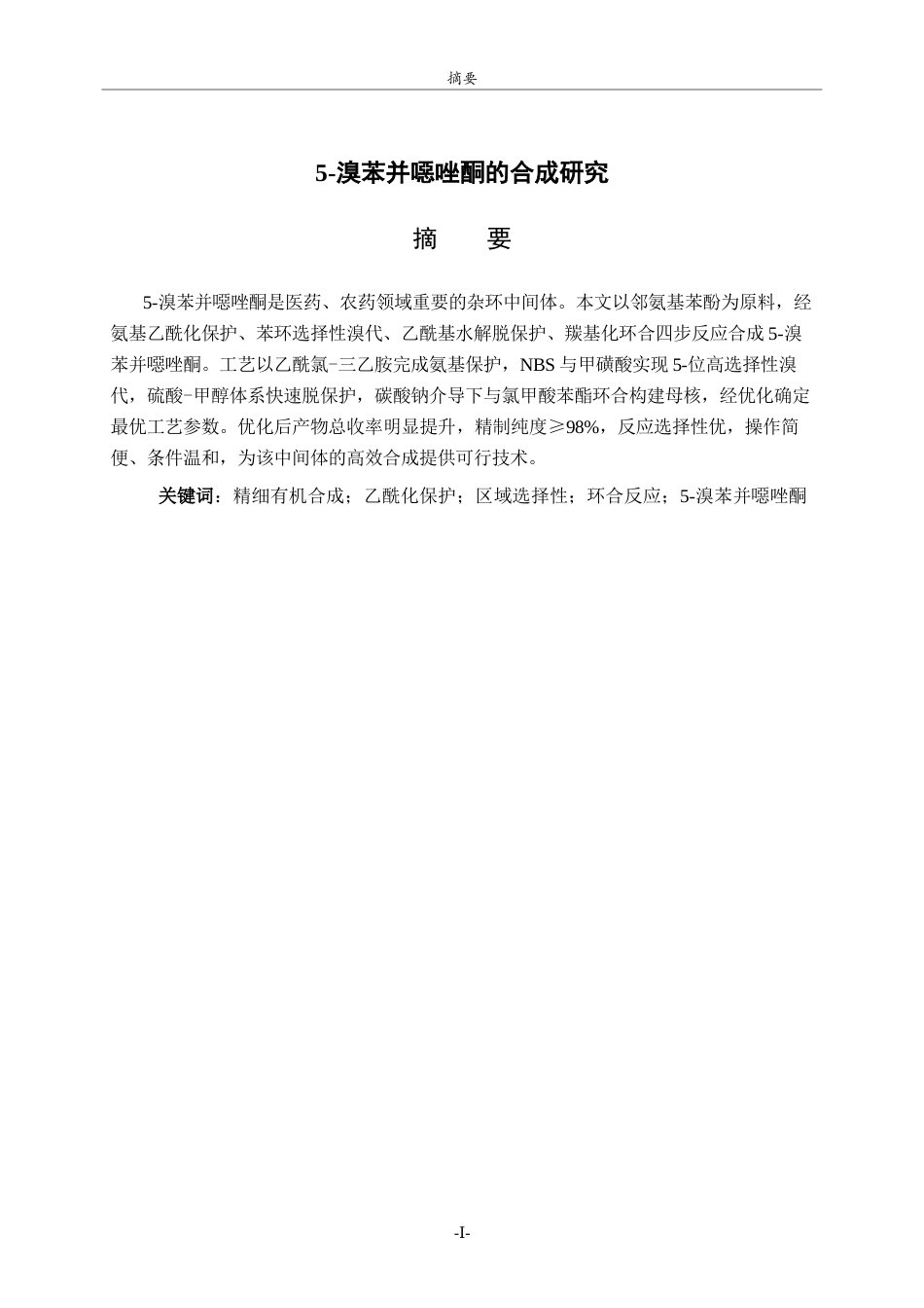 26年WH化学本科 5-溴苯并噁唑酮的合成研究6.14-AI44.25-约8790字符(8726字).docx_第1页