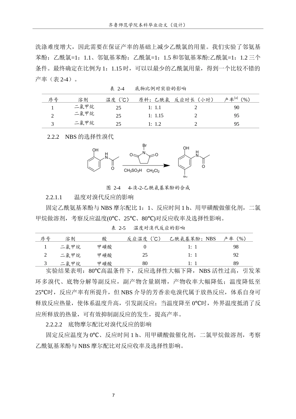 26年WH化学本科 5-溴苯并噁唑酮的合成研究6.14-AI44.25-约8790字符(8726字).docx_第10页