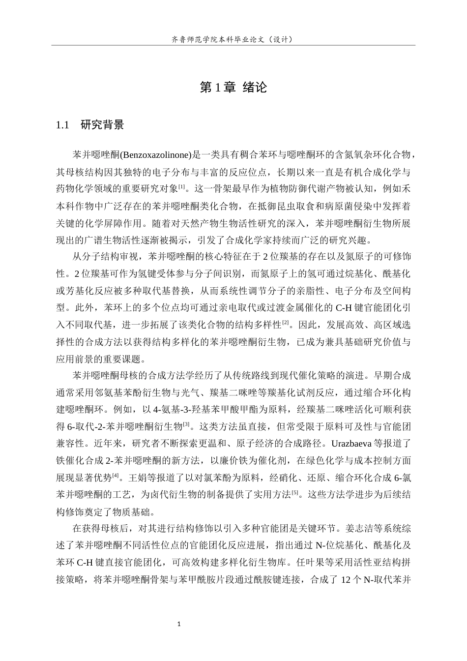 26年WH化学本科 5-溴苯并噁唑酮的合成研究6.14-AI44.25-约8790字符(8726字).docx_第4页