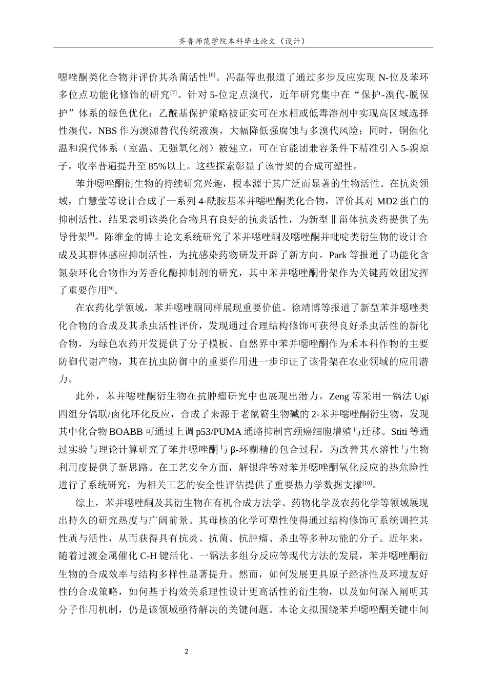 26年WH化学本科 5-溴苯并噁唑酮的合成研究6.14-AI44.25-约8790字符(8726字).docx_第5页