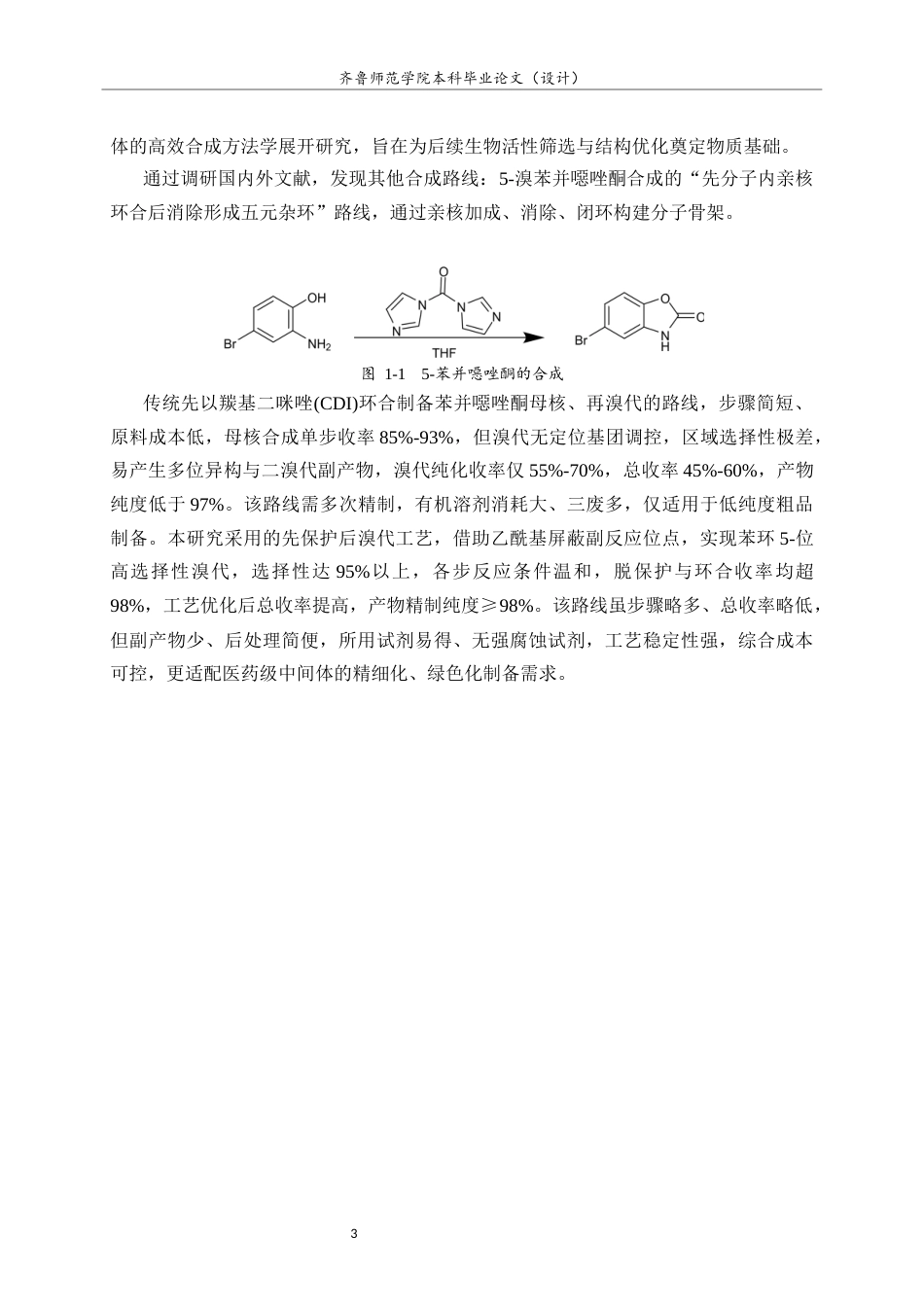 26年WH化学本科 5-溴苯并噁唑酮的合成研究6.14-AI44.25-约8790字符(8726字).docx_第6页