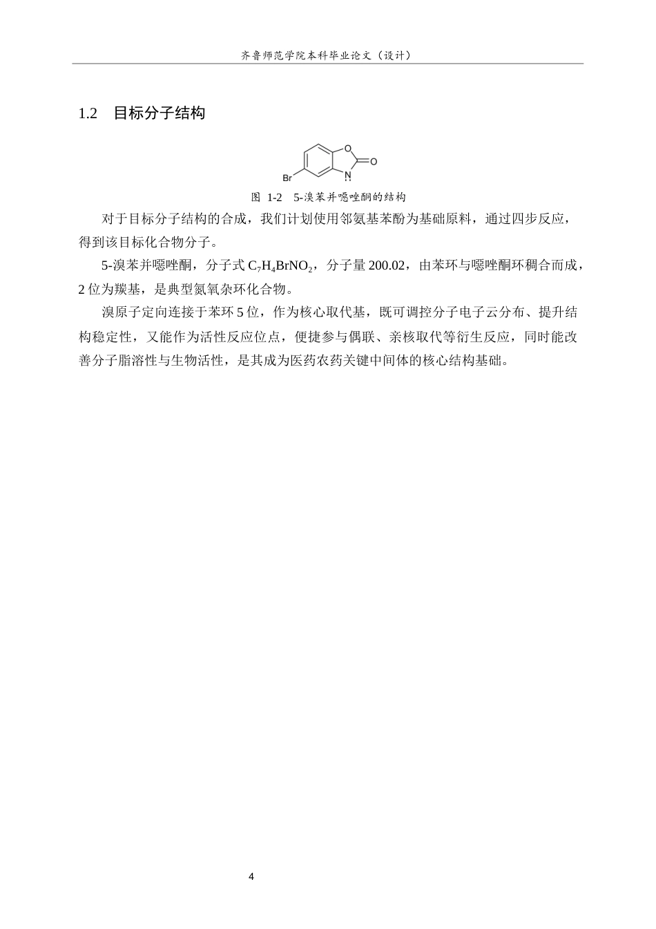 26年WH化学本科 5-溴苯并噁唑酮的合成研究6.14-AI44.25-约8790字符(8726字).docx_第7页